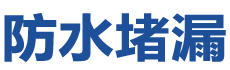 宁明防水补漏公司